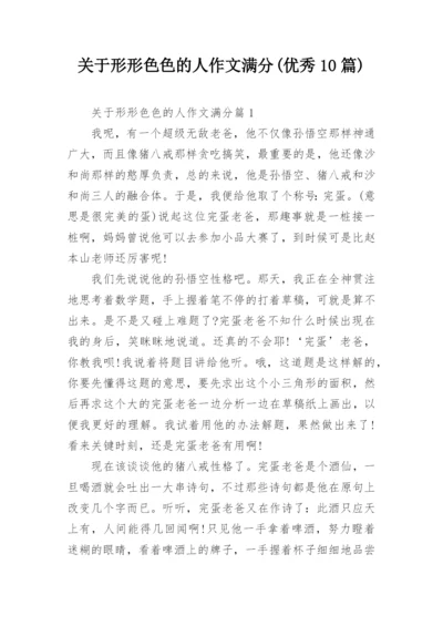 关于形形色色的人作文满分(优秀10篇).docx