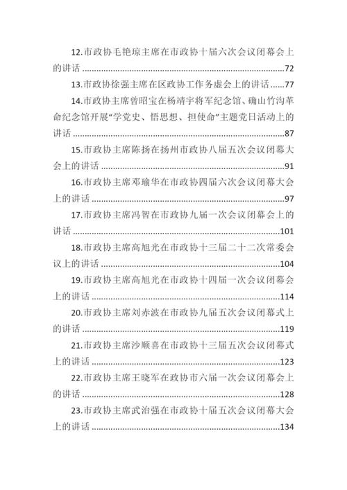 【政协】政协主席讲话汇编-37篇.docx