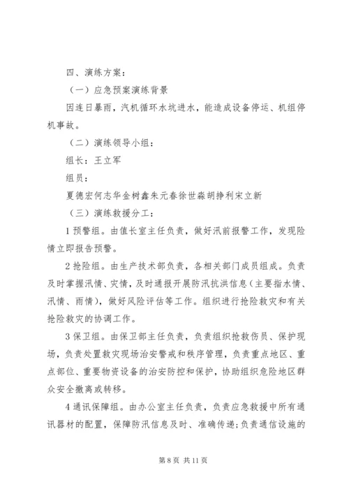 防汛应急预案演练方案-防汛应急预案范文.docx