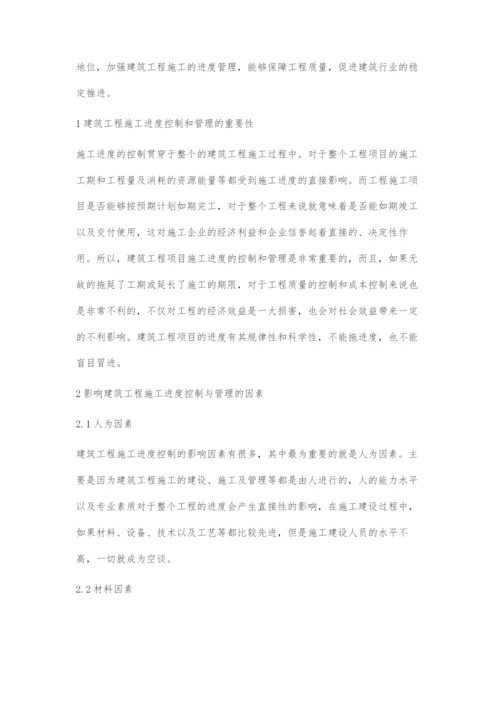 建筑工程施工管理的进度管理与控制研究.docx