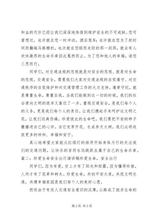 关爱生命安全出行演讲稿.docx