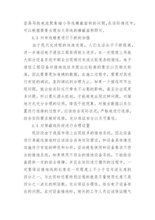 电子通信工程中设备抗干扰接地策略研究论文.docx