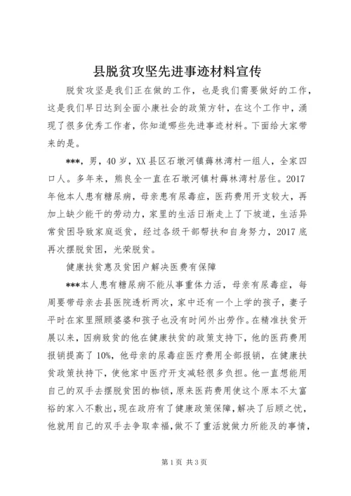 县脱贫攻坚先进事迹材料宣传.docx