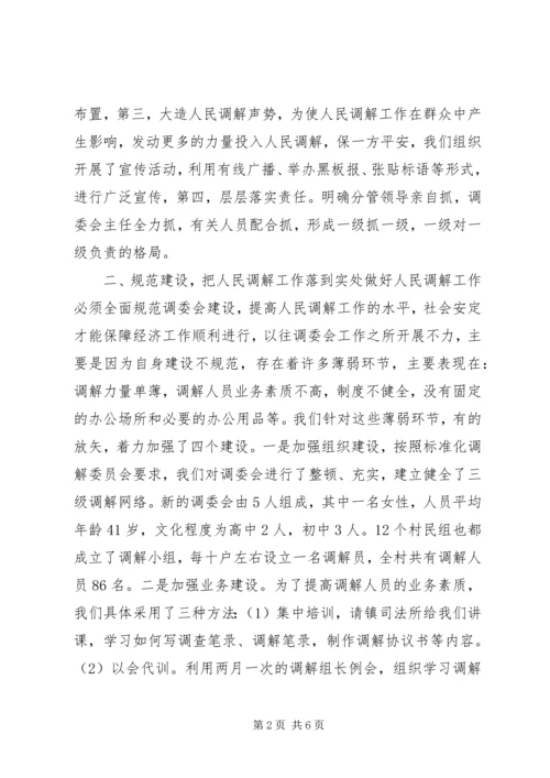 做好调解工作维护社会稳定.docx