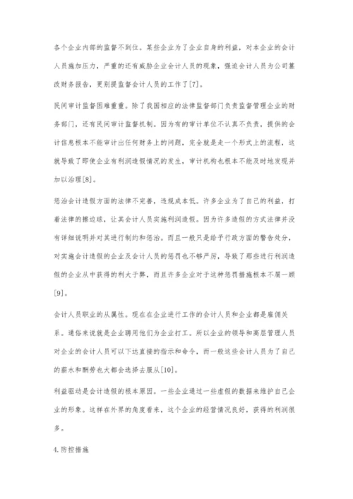 公司利润造假原因及防控措施的分析.docx