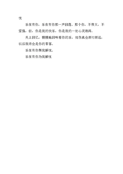 乐在有你为我解忧作文500字