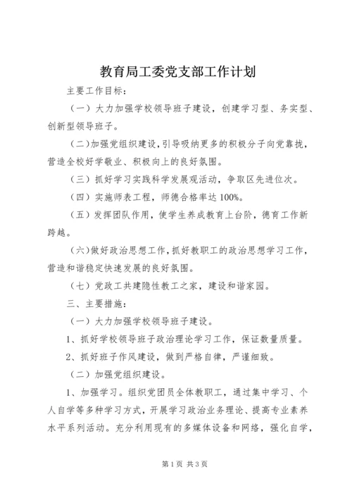 教育局工委党支部工作计划.docx