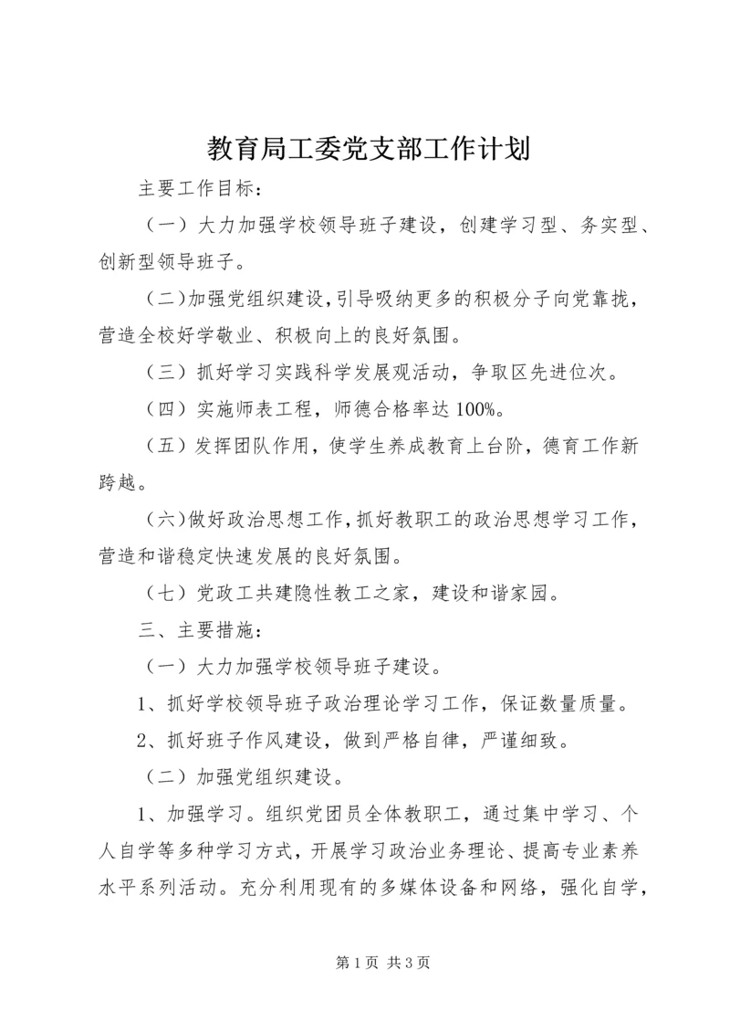 教育局工委党支部工作计划.docx