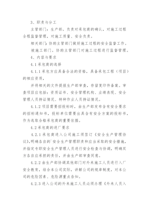 承包商管理制度.docx