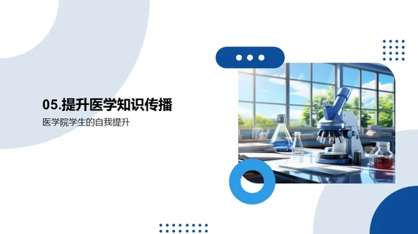 医学知识普及之道