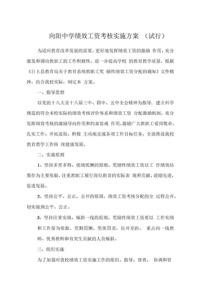 中学绩效工资考核分配实施方案