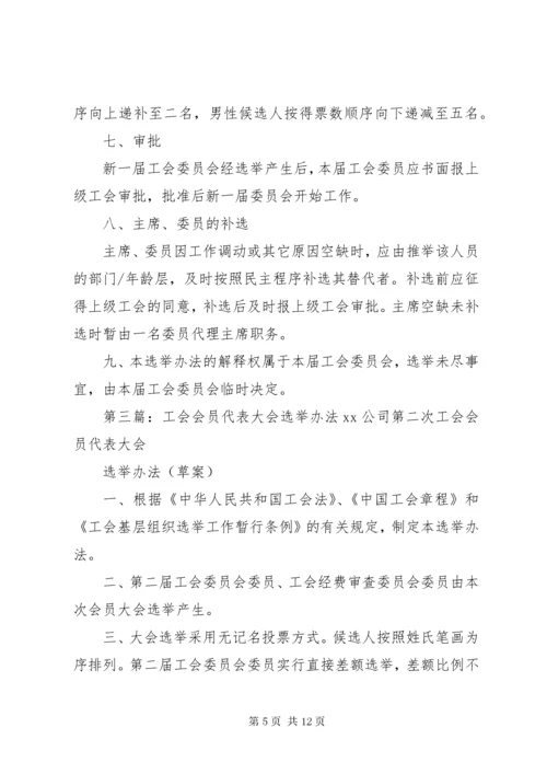 工会会员代表大会选举办法.docx