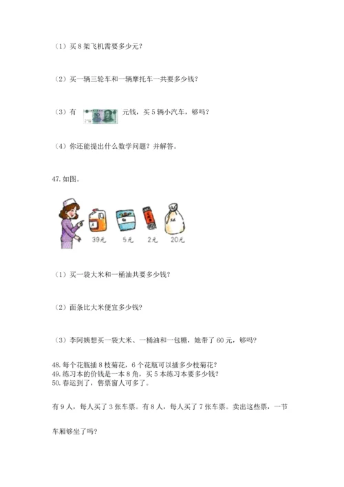 小学二年级上册数学应用题100道及答案（名师系列）.docx