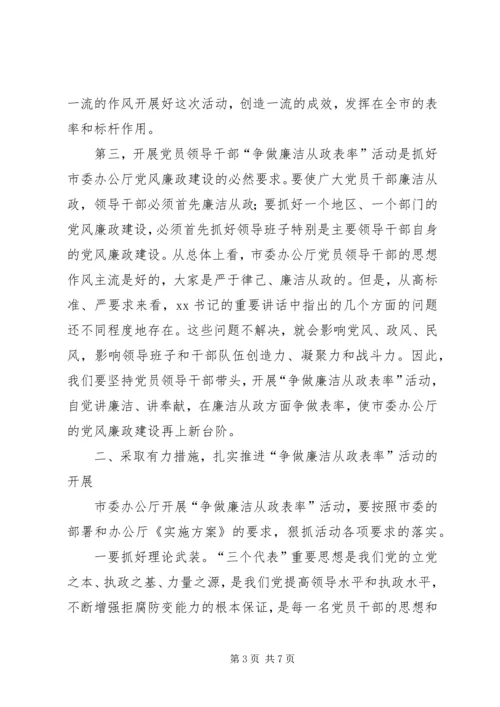 办公厅“争做廉洁从政表率”大会讲话.docx