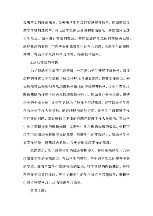 高职“管理学基础”课程“学习共同体”的建构