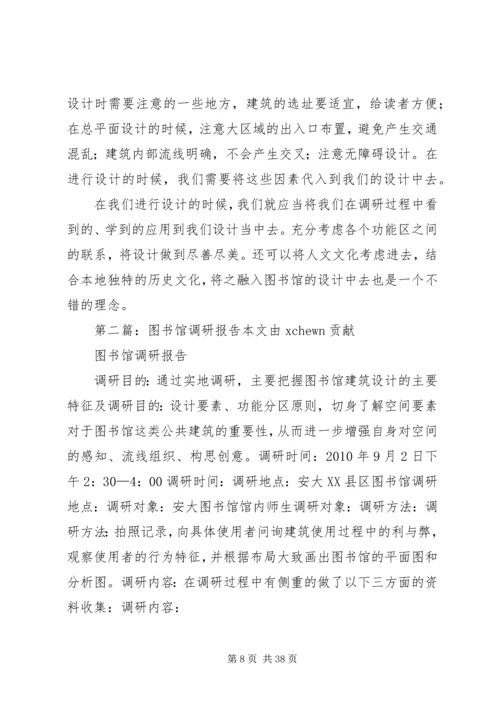 图书馆调研报告 (2).docx