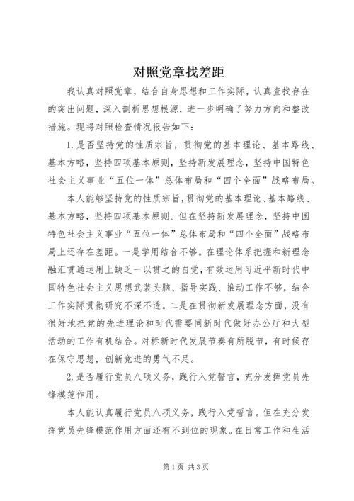 对照党章找差距 (5).docx
