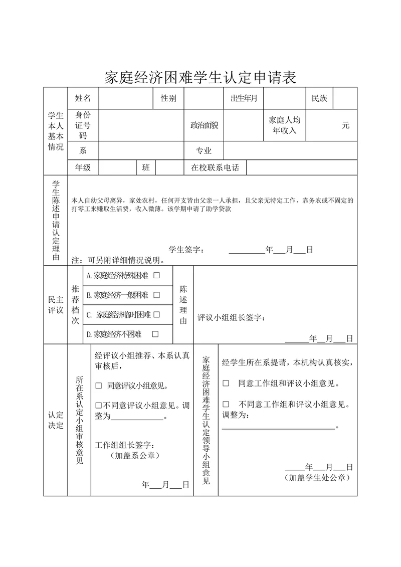实习实践经济困难学生认定申请表