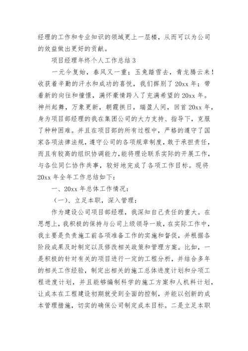 项目经理年终个人工作总结.docx