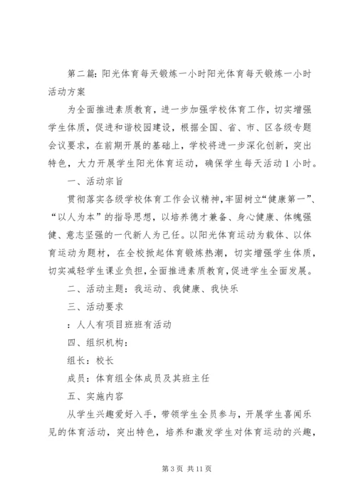 每天一小时体育锻炼计划.docx