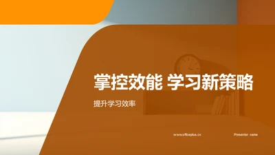 掌控效能 学习新策略