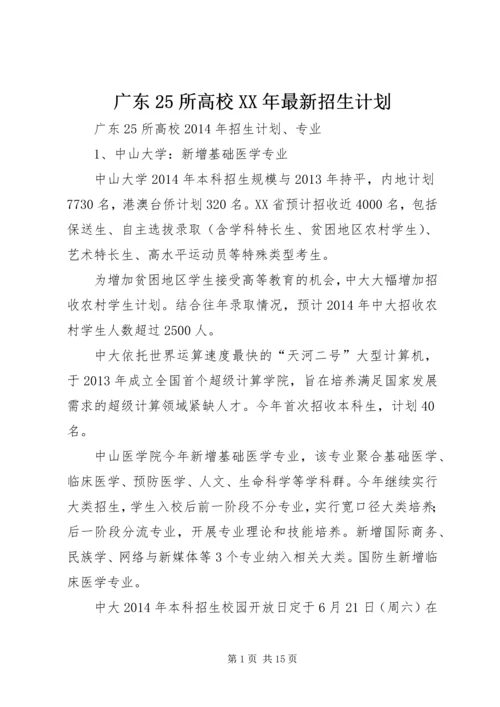 广东25所高校XX年最新招生计划.docx