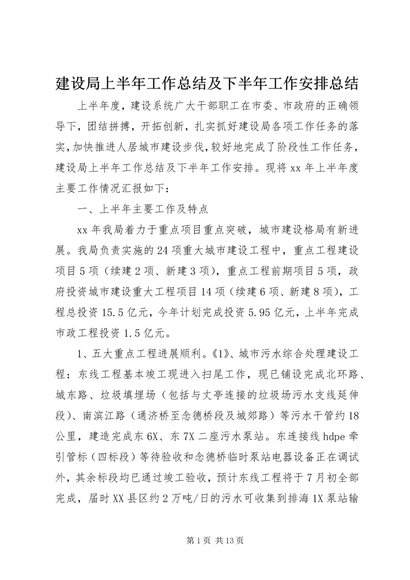 建设局上半年工作总结及下半年工作安排总结.docx