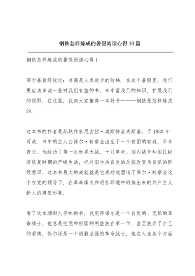 钢铁怎样炼成的暑假阅读心得10篇.docx