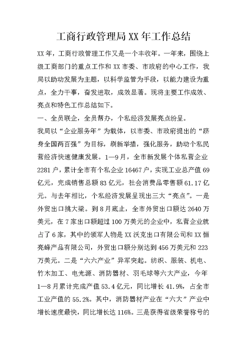 工商行政管理局XX年工作总结