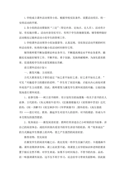 语文课外活动计划(合集15篇).docx