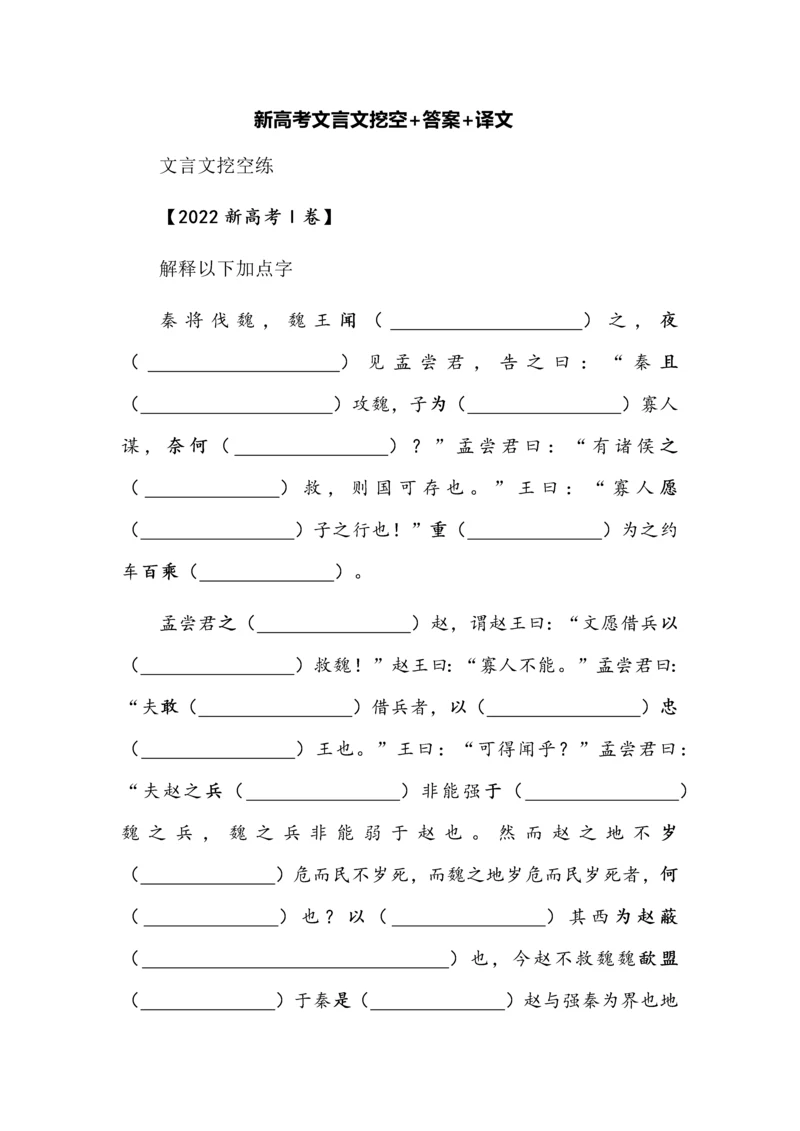 新高考文言文挖空+答案+译文.docx