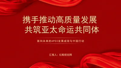 共筑亚太命运共同体面向未来的APEC发展成效与中国行动党课PPT