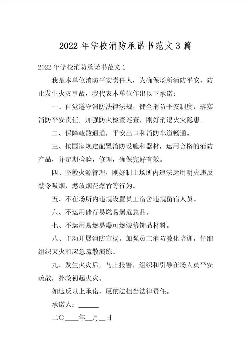 2022年学校消防承诺书范文3篇