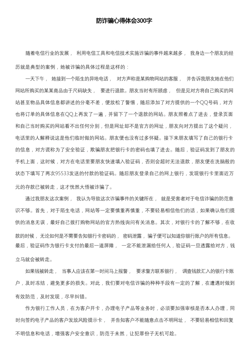 防诈骗心得体会300字.docx