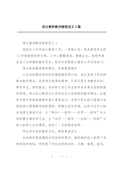 语文教师教学随笔范文5篇.docx