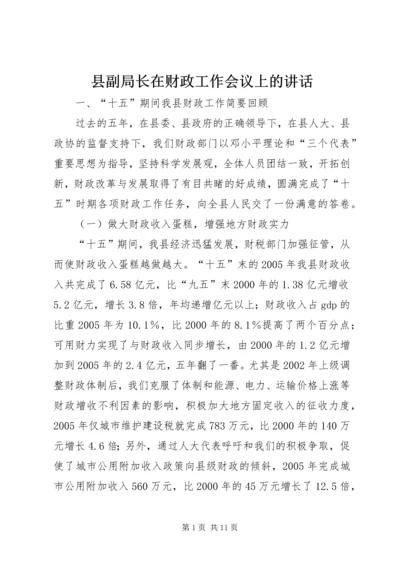 县副局长在财政工作会议上的讲话.docx