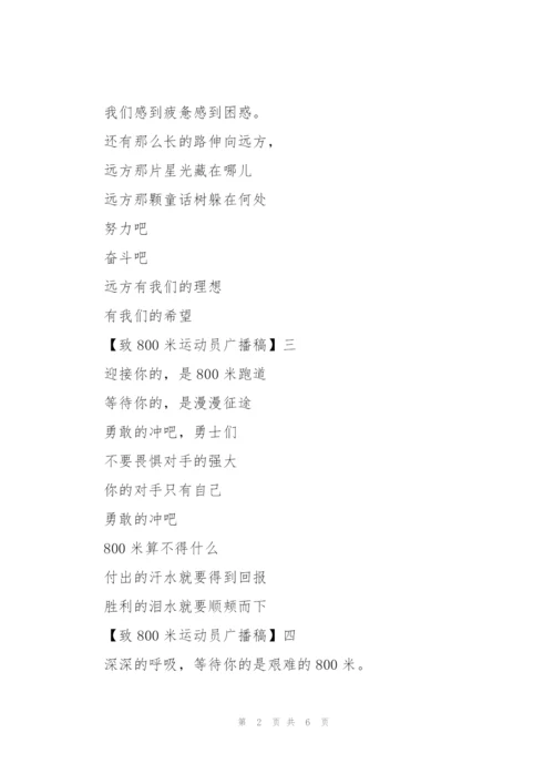 致800米运动员广播稿十篇.docx