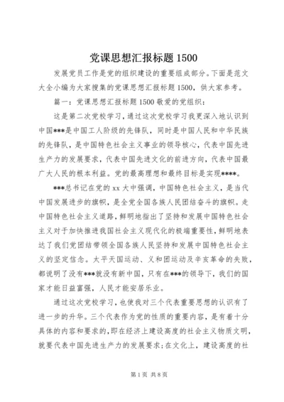 党课思想汇报标题1500.docx