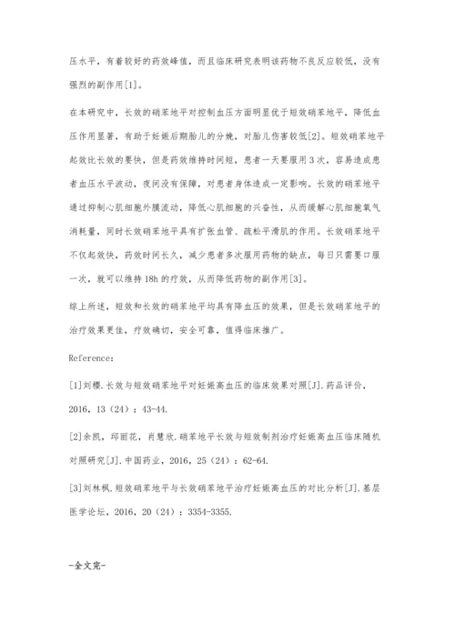 探讨短效硝苯地平与长效硝苯地平治疗妊娠高血压的效果比较.docx