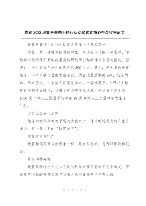 收看2022地震科普携手同行活动仪式直播心得及收获范文.docx