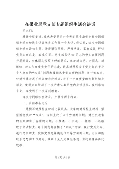 在果业局党支部专题组织生活会讲话.docx