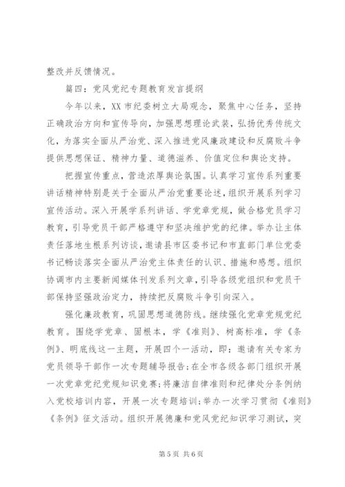 党风党纪专题教育发言提纲.docx