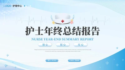 简约护士年终总结工作总结工作报告ppt模板