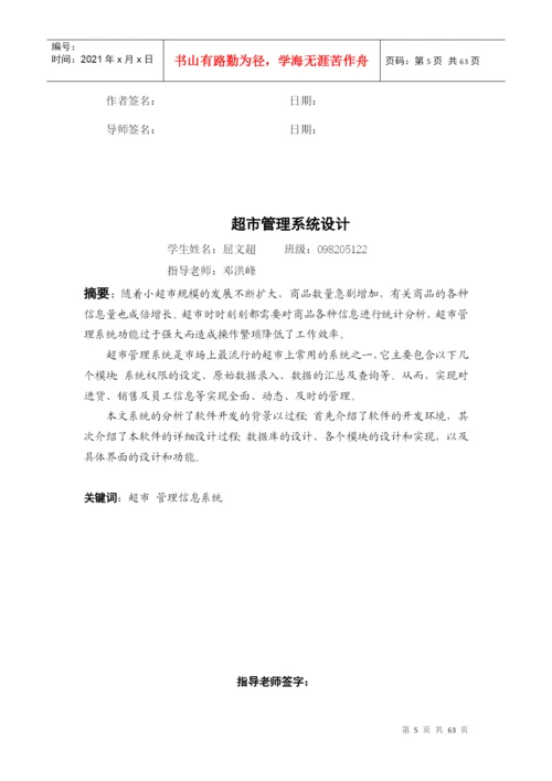 超市管理系统设计(论文正文).docx