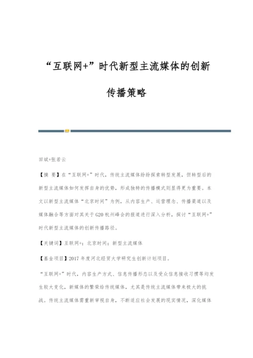 互联网+时代新型主流媒体的创新传播策略.docx