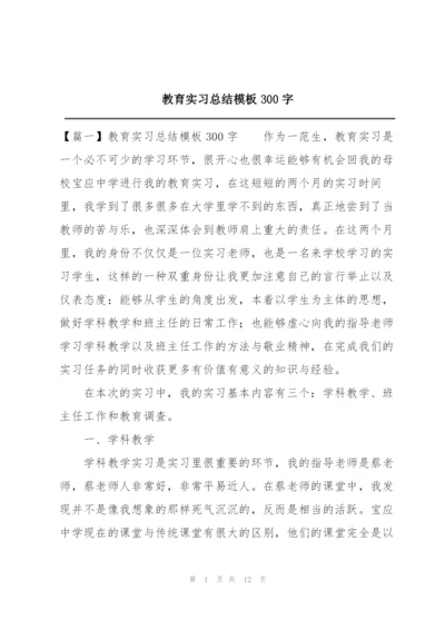 教育实习总结模板300字.docx