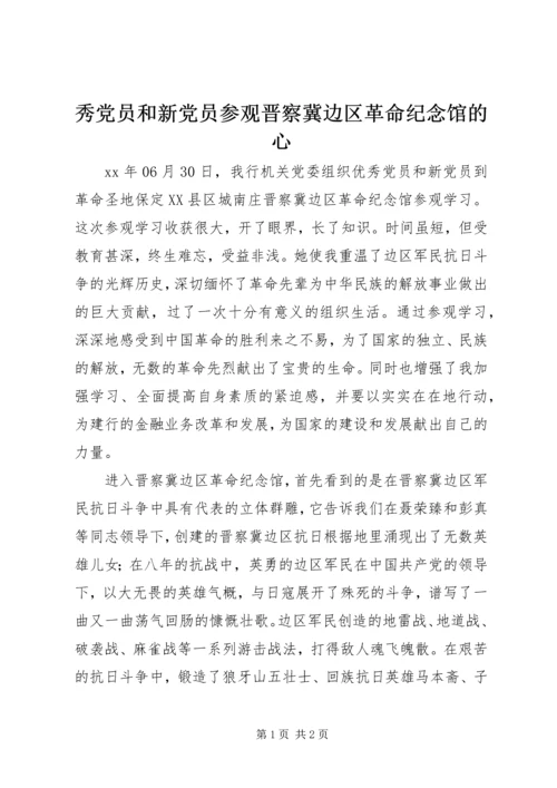 秀党员和新党员参观晋察冀边区革命纪念馆的心.docx