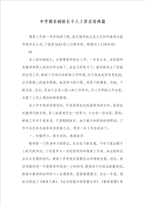 中学德育副校长个人工作总结两篇