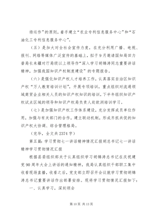 学习贯彻领导讲话精神的情况汇报范文合集.docx