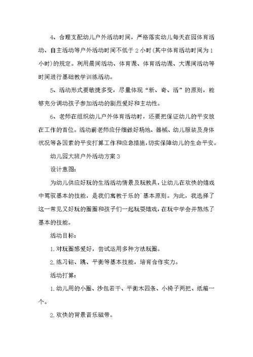 幼儿园大班户外活动方案5篇